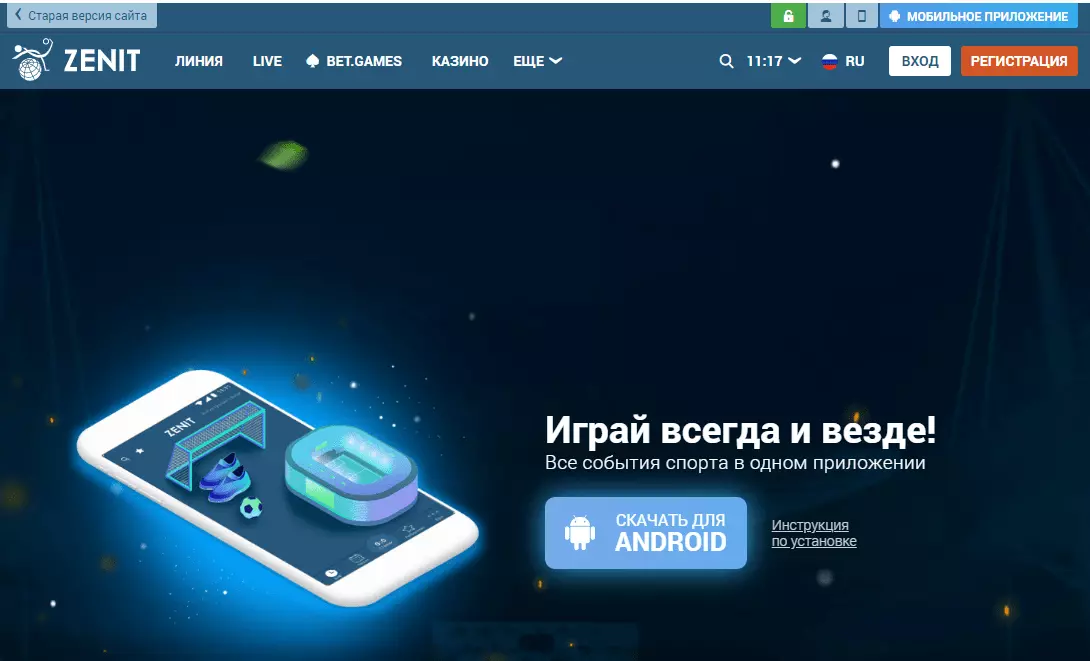 Мобильное приложение БК ЗенитБет